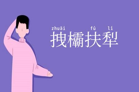 拽欛扶犁