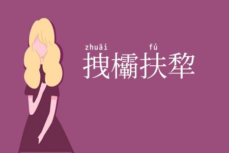 拽欛扶犂