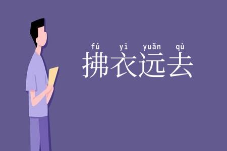拂衣远去