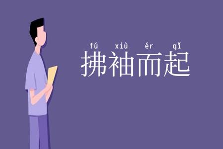 拂袖而起