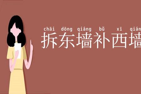 拆东墙补西墙