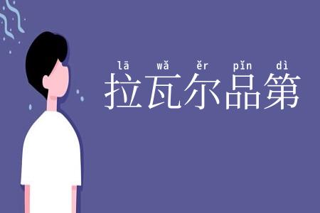 拉瓦尔品第