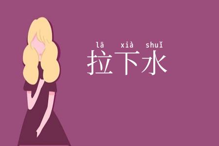 拉下水