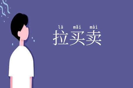 拉买卖