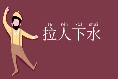 拉人下水