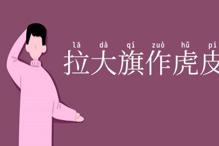 拉大旗作虎皮