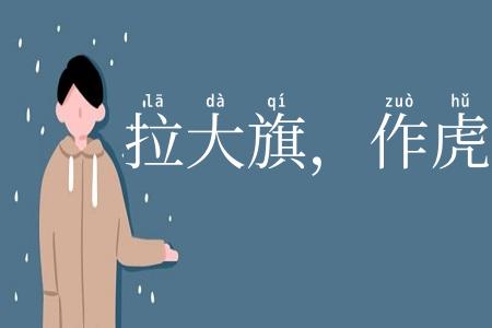 拉大旗，作虎皮