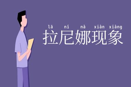 拉尼娜现象