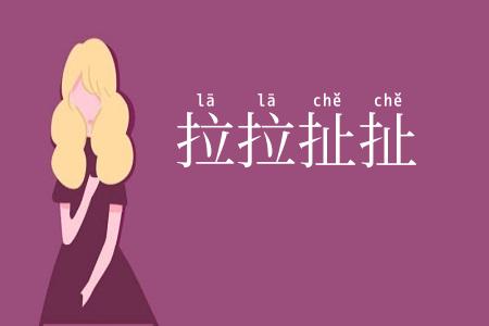 拉拉扯扯