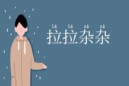 拉拉杂杂