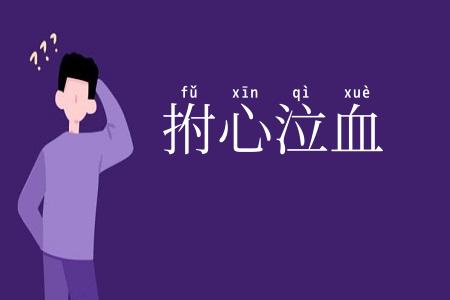 拊心泣血