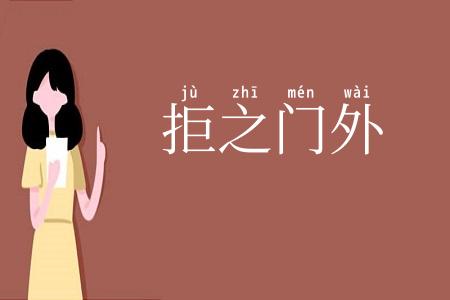 拒之门外