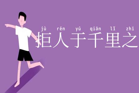 拒人于千里之外