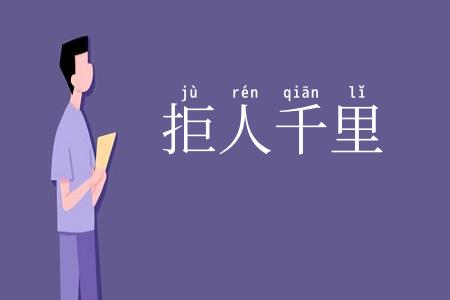 拒人千里