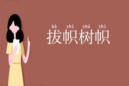 拔帜树帜
