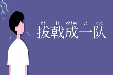 拔戟成一队