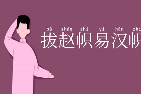 拔赵帜易汉帜