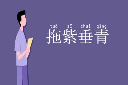 拖紫垂青