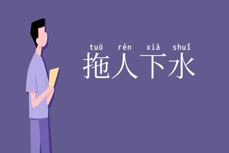 拖人下水