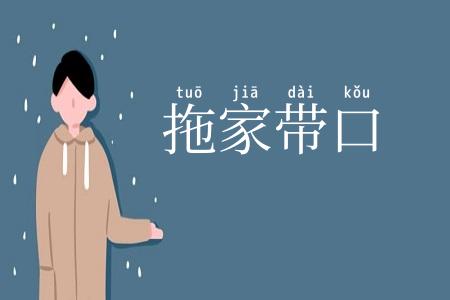 拖家带口