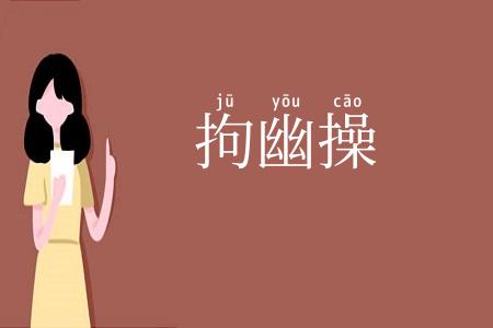 拘幽操