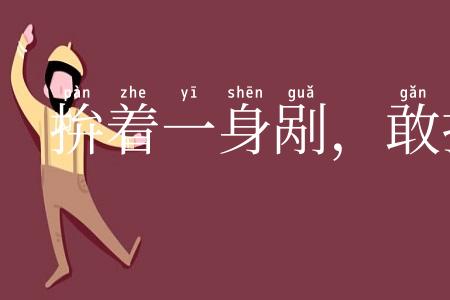 拚着一身剐，敢把皇帝拉下马
