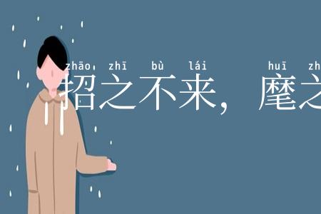 招之不来，麾之不去
