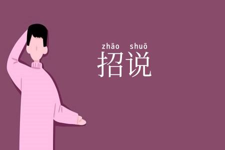 招说