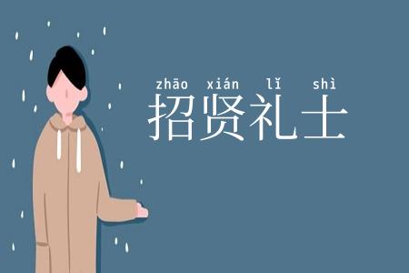 招贤礼士
