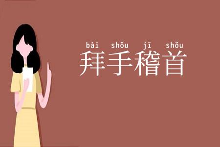 拜手稽首