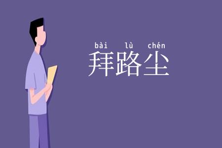 拜路尘