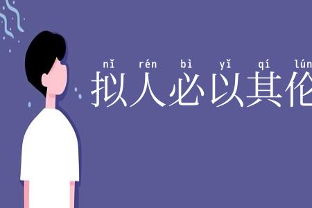拟人必以其伦