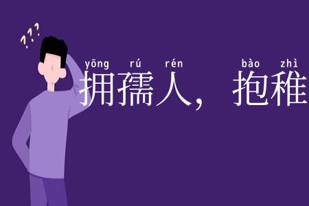 拥孺人，抱稚子