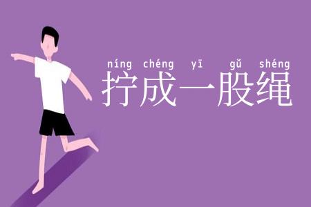 拧成一股绳