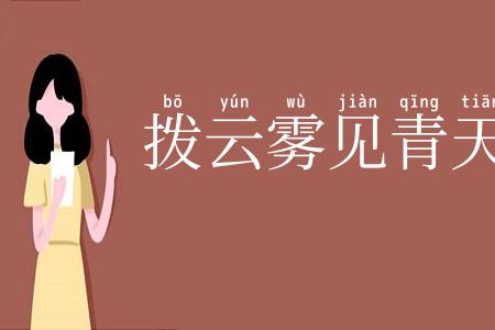 拨云雾见青天