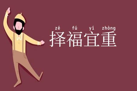 择福宜重