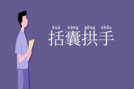 括囊拱手