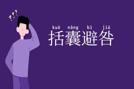 括囊避咎