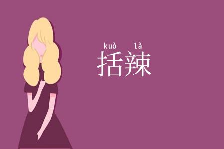 括辣