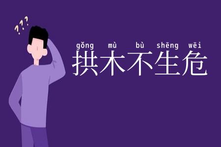 拱木不生危