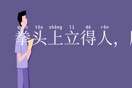 拳头上立得人，胳膊上走得路