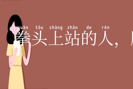 拳头上站的人，胳膊上走的马