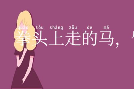 拳头上走的马，臂膊上立得人