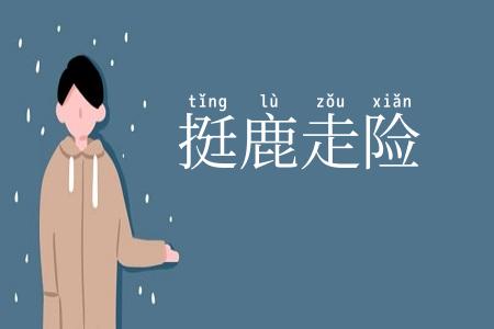 挺鹿走险