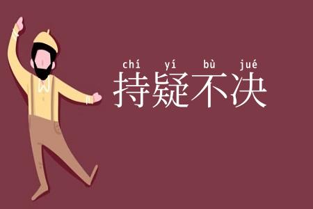 持疑不决