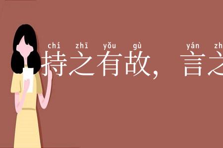 持之有故，言之有理