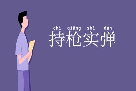 持枪实弹