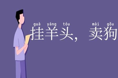 挂羊头,卖狗肉