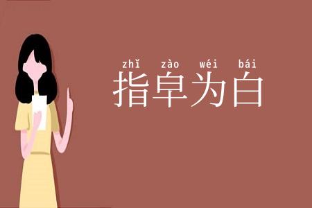 指皁为白