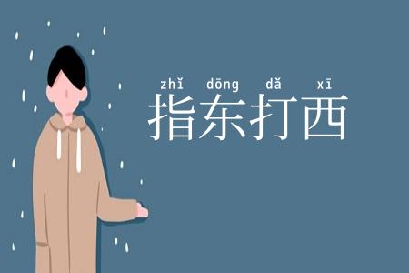 指东打西